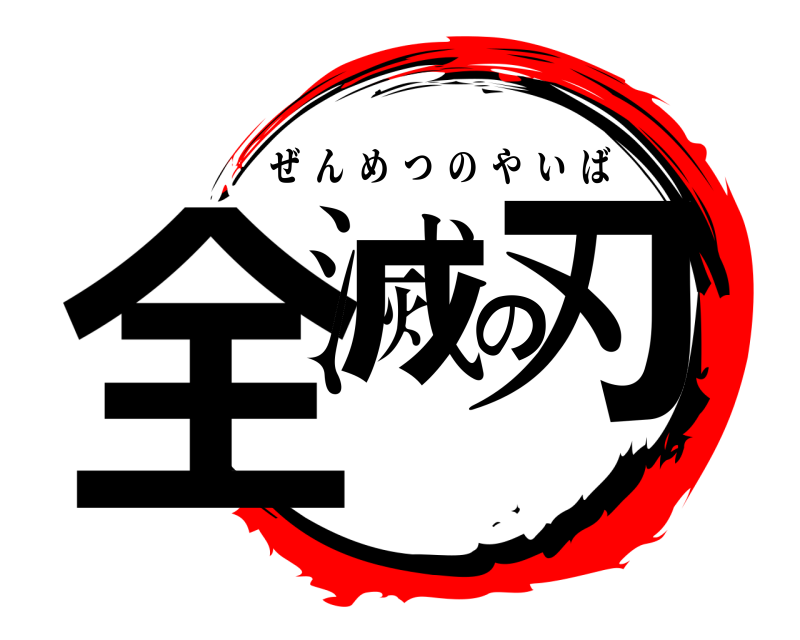  全滅の刃 ぜんめつのやいば 