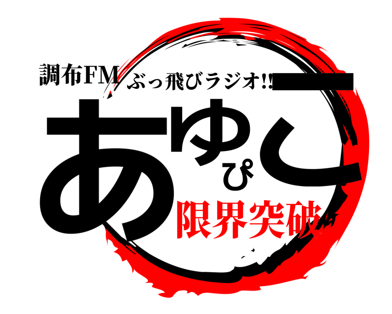 調布FM あゆぴこ ぶっ飛びラジオ‼️ 限界突破
