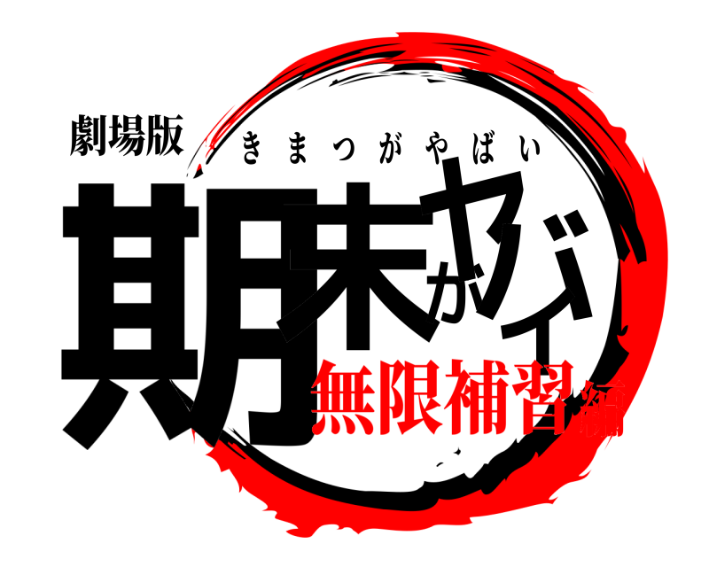 劇場版 期末がヤバイ きまつがやばい 無限補習編