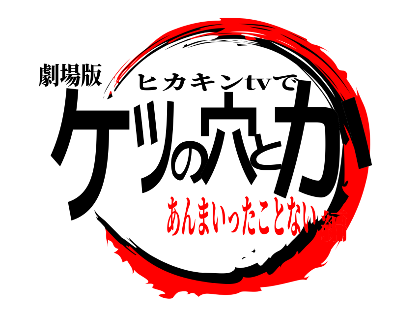 劇場版 ケツの穴とか ヒカキンtvで あんまいったことない編