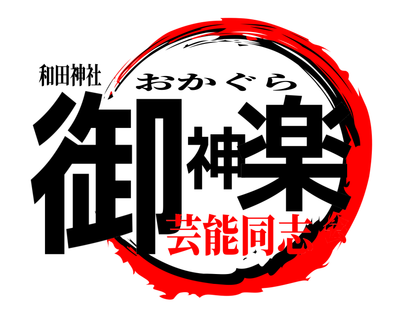 和田神社 御神楽 おかぐら 芸能同志会