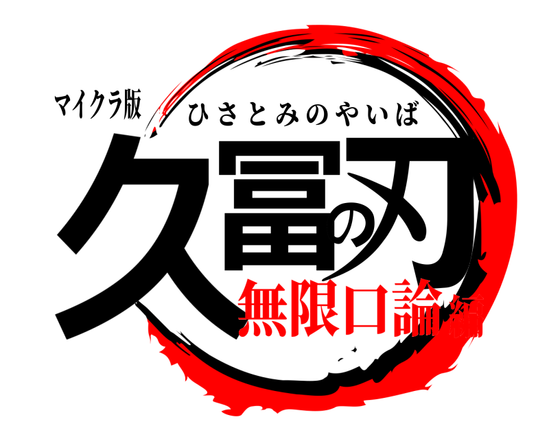 マイクラ版 久冨の刃 ひさとみのやいば 無限口論編