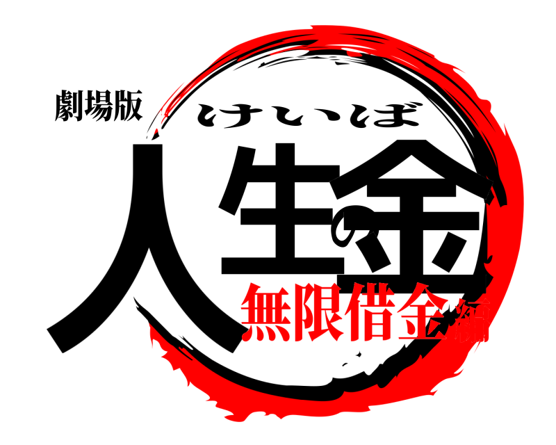劇場版 人生の金 けいば 無限借金編
