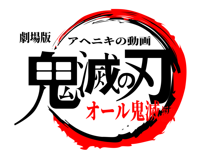 劇場版 鬼滅の刃 アヘニキの動画 オール鬼滅編成