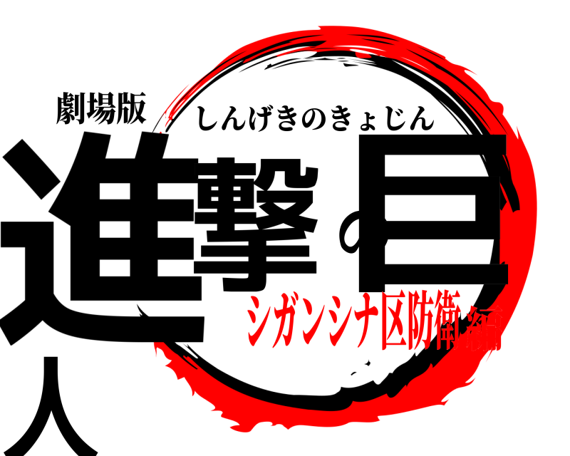 劇場版 進撃の巨人 しんげきのきょじん シガンシナ区防衛編