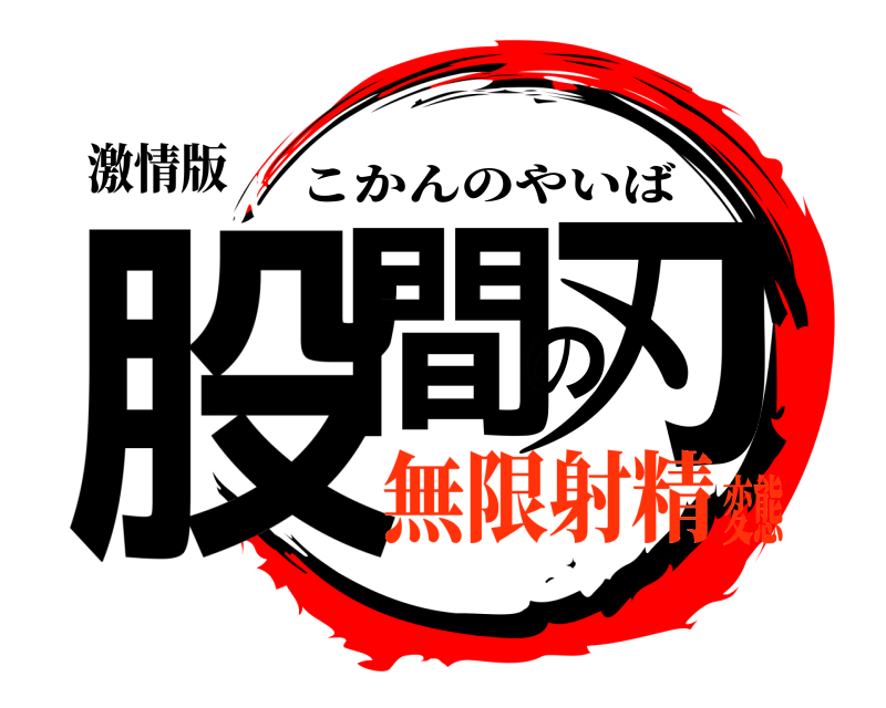 激情版 股間の刃 こかんのやいば 無限射精変態