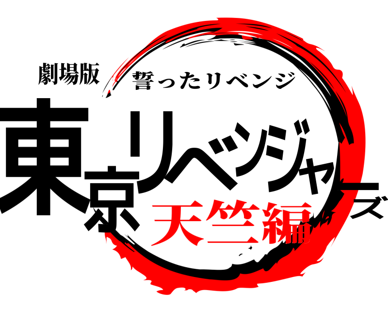 劇場版 東京リベンジャーズ 誓ったリベンジ 天竺編