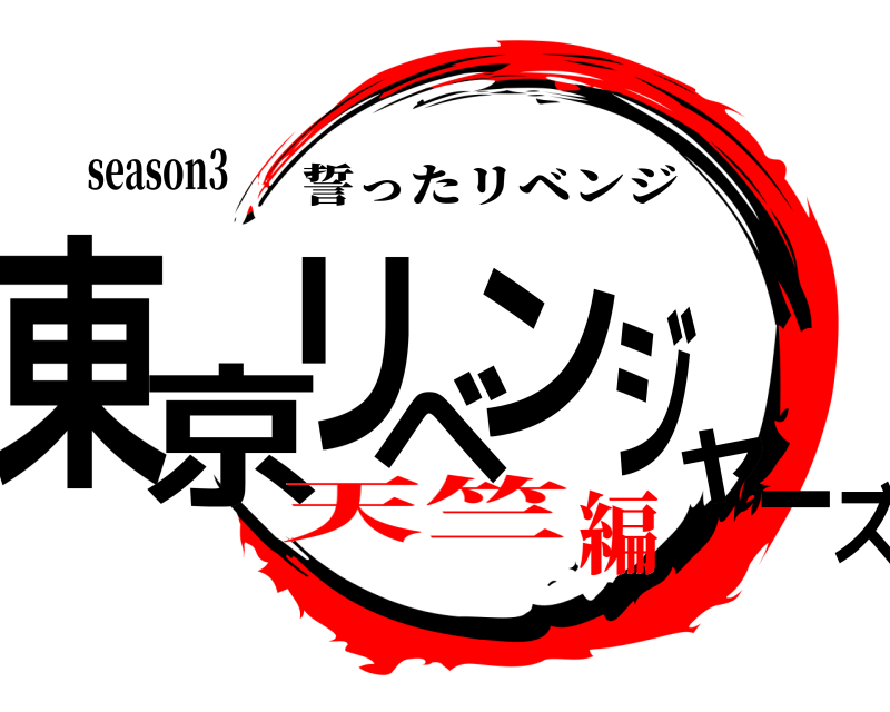 season3 東京リベンジャーズ 誓ったリベンジ 天竺編