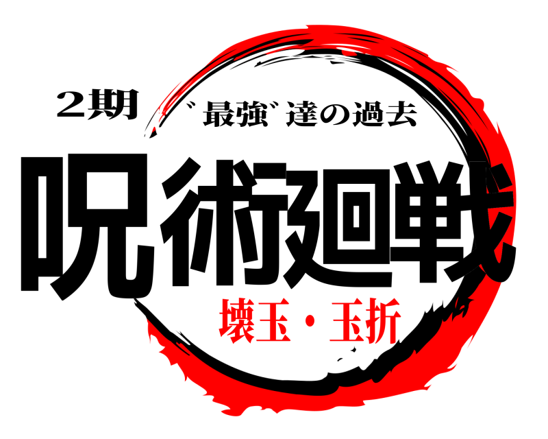 2期 呪術廻戦 ﾞ最強ﾞ達の過去 壊玉・玉折編