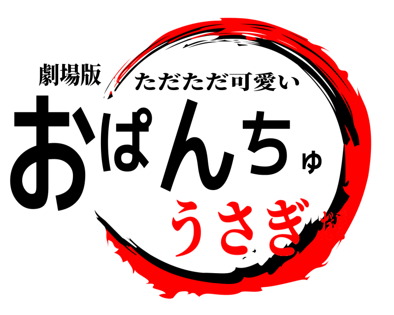 劇場版 おぱんちゅ ただただ可愛い うさぎだぜ