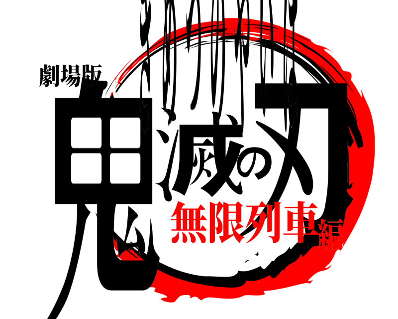 劇場版 鬼滅の刃 きめつのやいば 無限列車編