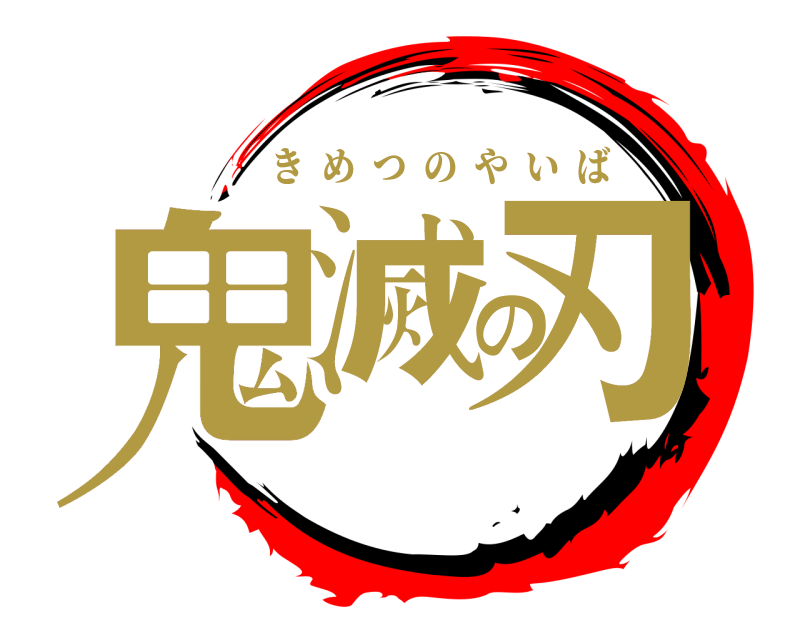  鬼滅の刃 きめつのやいば 