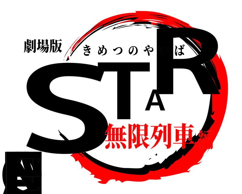劇場版 STARDANCE きめつのやいば 無限列車編