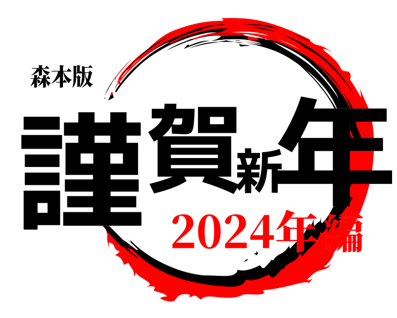 森本版 謹賀新年  2024年編