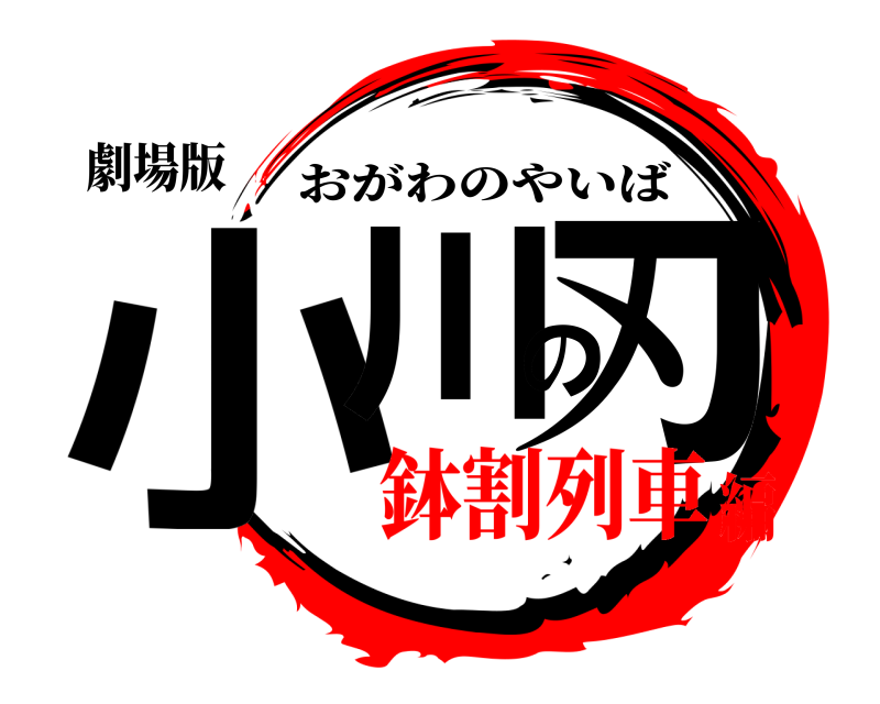 劇場版 小川の刃 おがわのやいば 鉢割列車編
