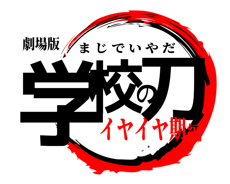劇場版 学校の刀 まじでいやだ イヤイヤ期編