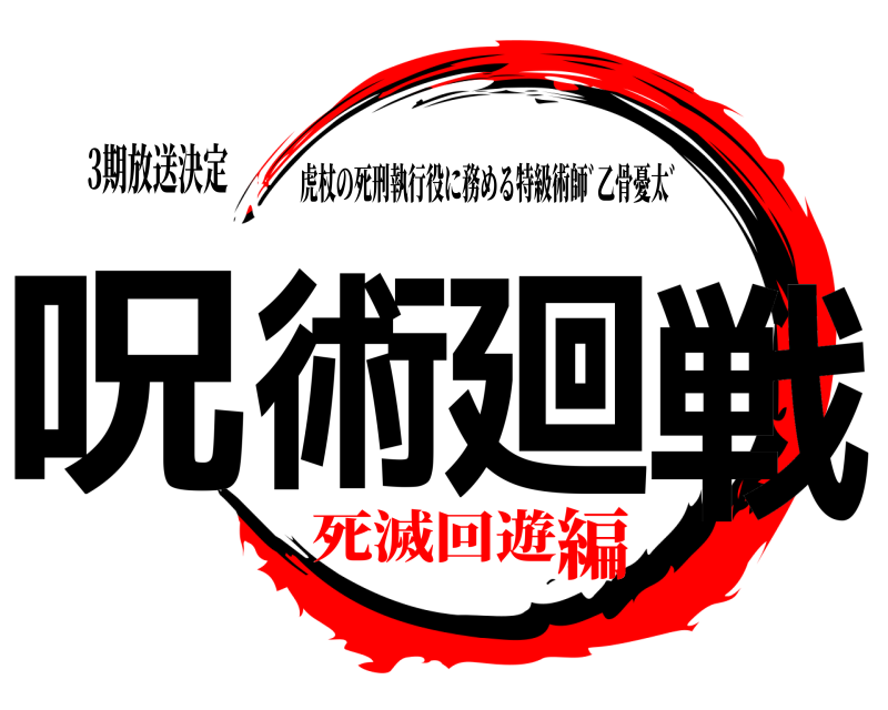 3期放送決定 呪術廻戦 虎杖の死刑執行役に務める特級術師ﾞ乙骨憂太ﾞ 死滅回遊編