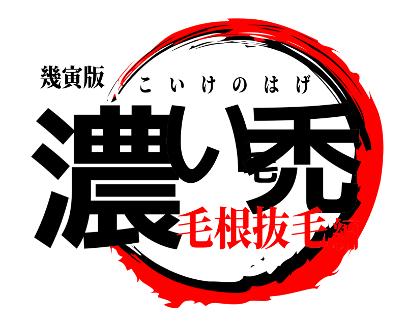 幾寅版 濃い毛禿 こいけのはげ 毛根抜毛編