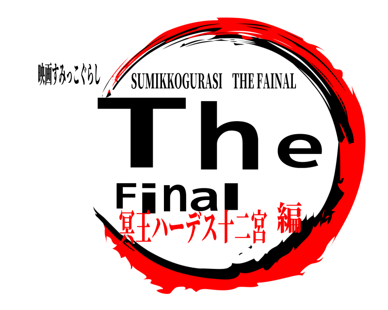 映画すみっこぐらし TheFinal SUMIKKOGURASI THE FAINAL 冥王ハーデス十二宮編