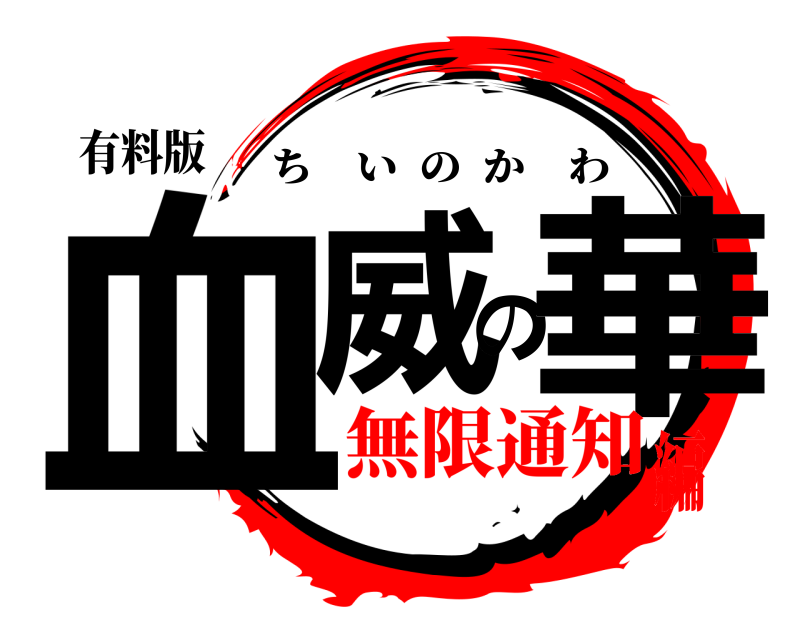 有料版 血威の華 ちいのかわ 無限通知編