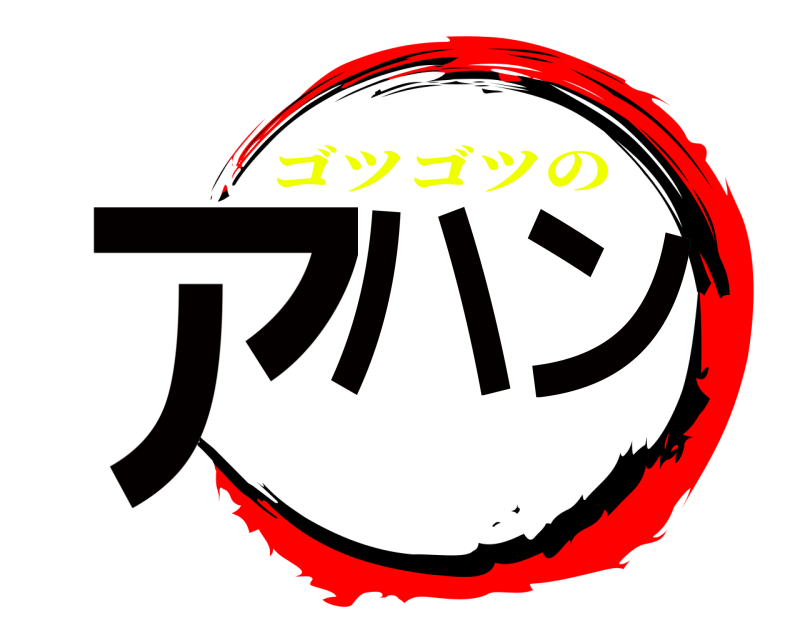 劇場版 アハン ゴツゴツの ゴツゴツの編