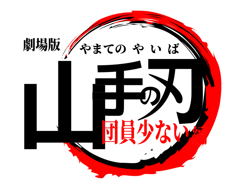 劇場版 山手の刃 やまてのやいば 団員少ない編