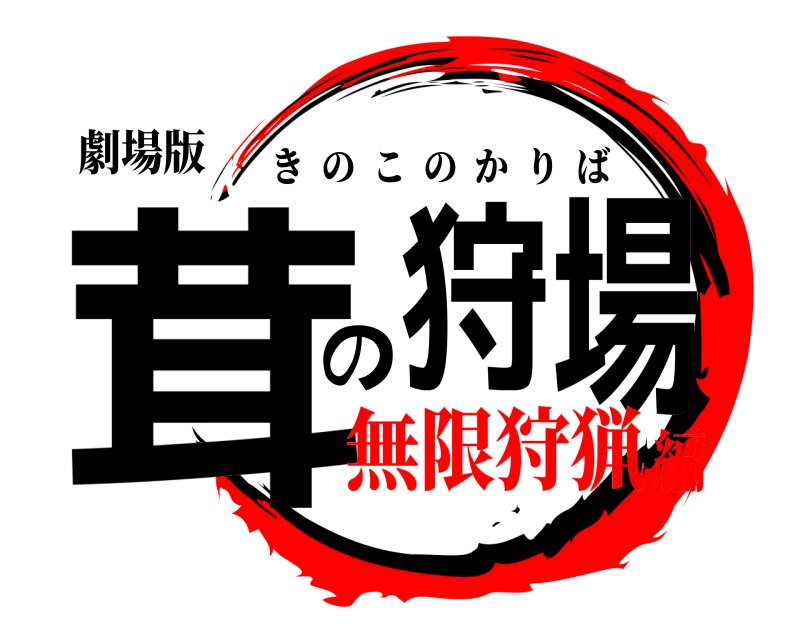 劇場版 茸狩の場 きのこのかりば 無限狩猟編