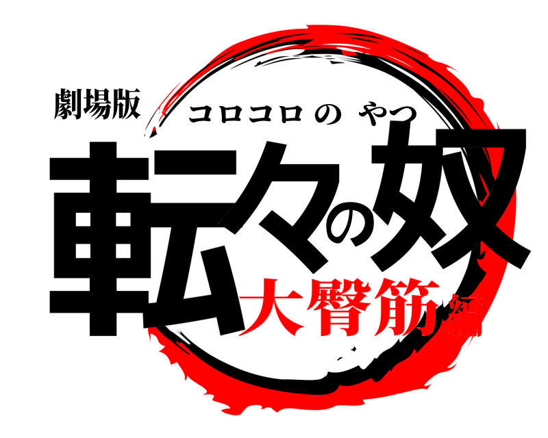 劇場版 転々の奴 コロコロのやつ 大臀筋編