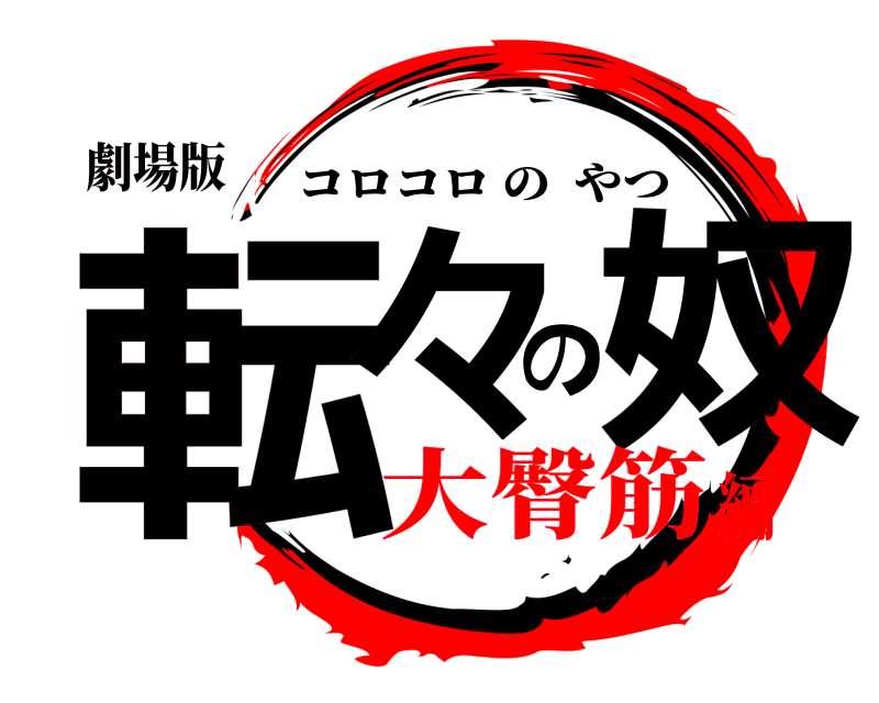 劇場版 転々の奴 コロコロのやつ 大臀筋編