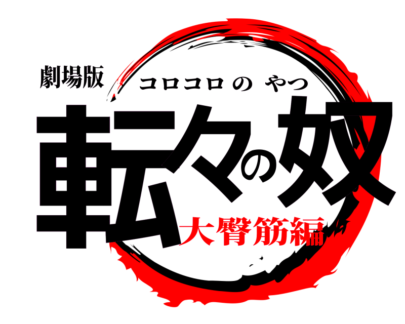 劇場版 転々の奴 コロコロのやつ 大臀筋編