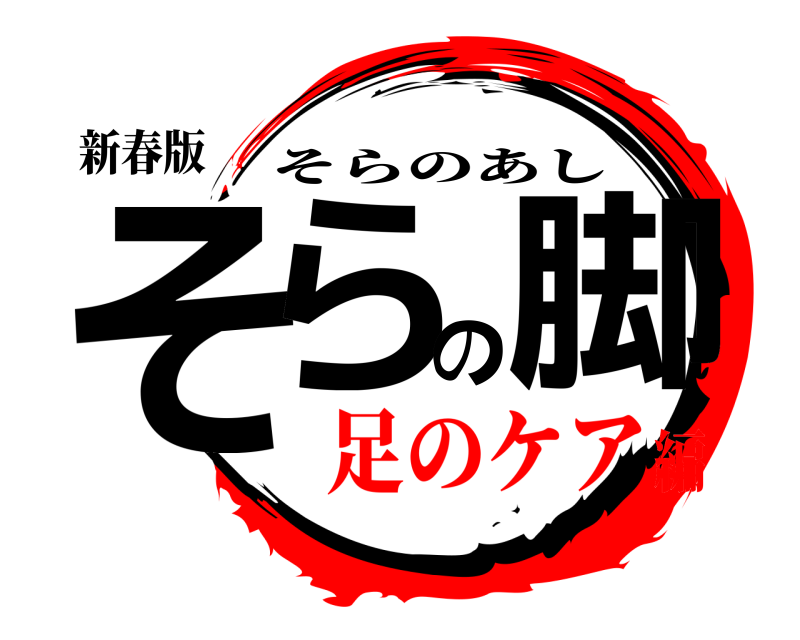 新春版 そらの脚 そらのあし 足のケア編