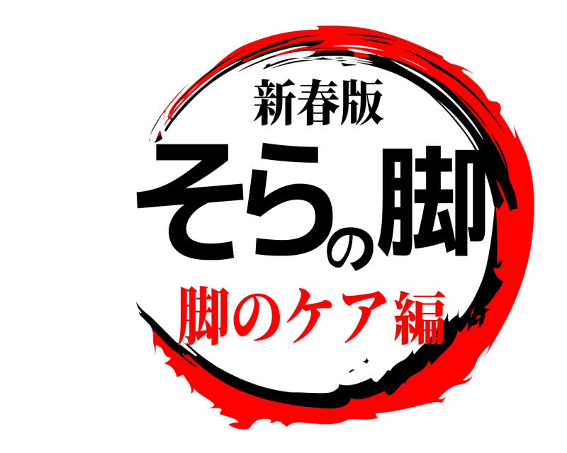 新春版 そらの脚  脚のケア編