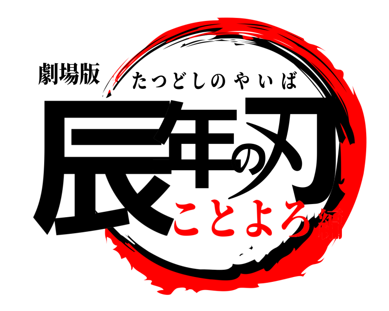 劇場版 辰年の刃 たつどしのやいば ことよろ編
