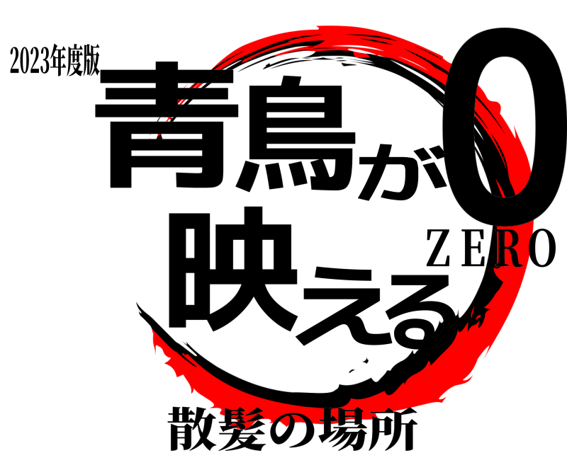 2023年度版 青鳥が映える0  散髪の場所ＺＥＲＯ