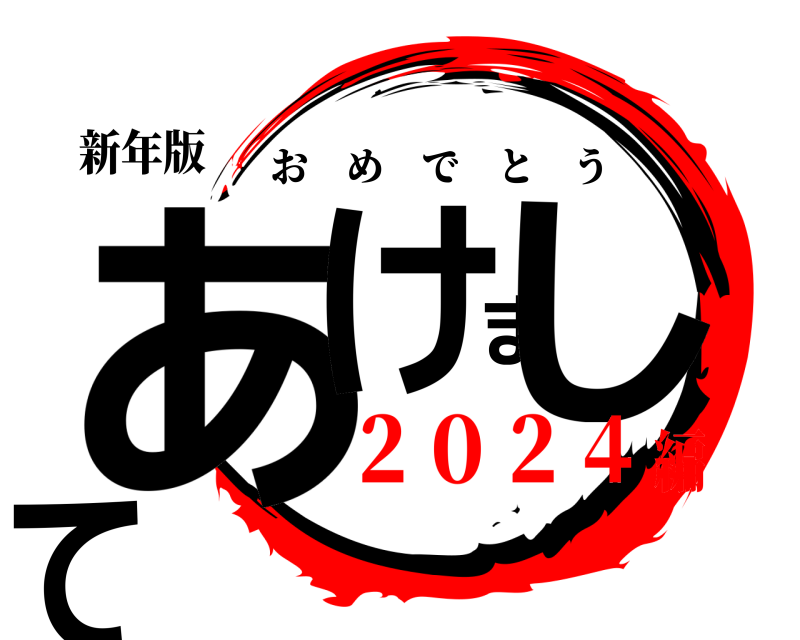 新年版 あけまして おめでとう ２０２４編