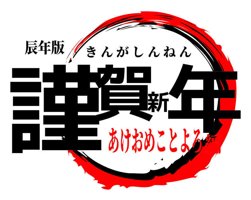 辰年版 謹賀新年 きんがしんねん あけおめことよろ編