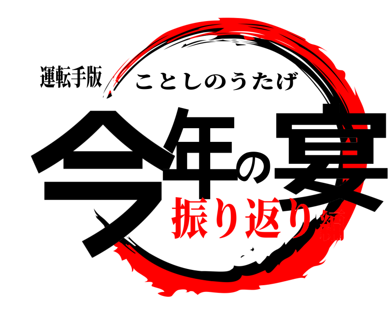 運転手版 今年の宴 ことしのうたげ 振り返り編