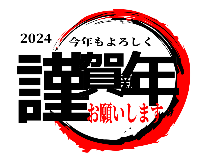 2024 謹賀新年 今年もよろしく お願いします