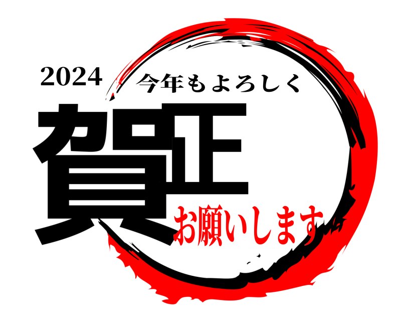 2024 賀正 今年もよろしく お願いします
