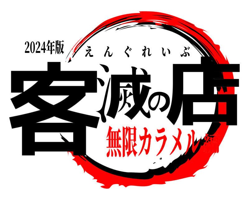 2024年版 客滅の店 えんぐれいぶ 無限カラメル編