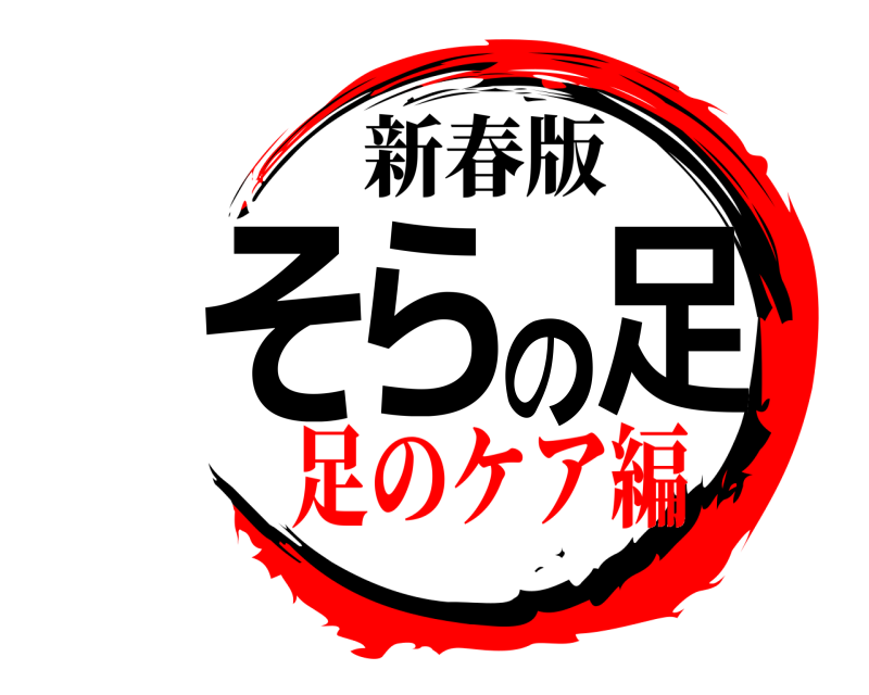 新春版 そらの足  足のケア編