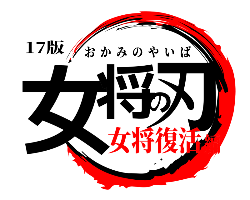 17版 女将の刃 おかみのやいば 女将復活編