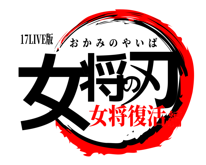 17LIVE版 女将の刃 おかみのやいば 女将復活編