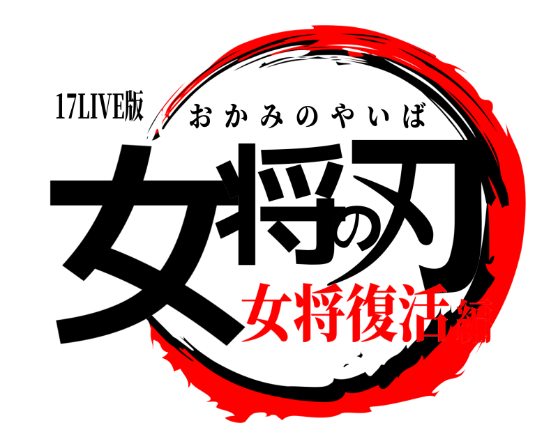 17LIVE版 女将の刃 おかみのやいば 女将復活編