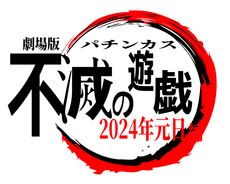 劇場版 不滅の遊戯 パチンカス 2024年元日編