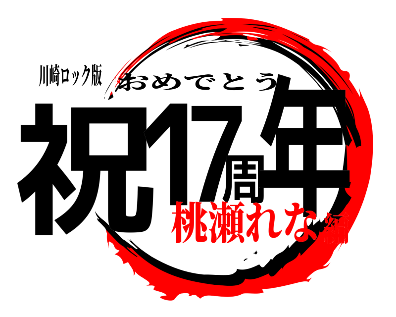 川崎ロック版 祝17周年 おめでとう 桃瀬れな編
