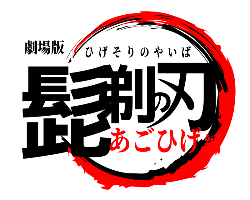 劇場版 髭剃の刃 ひげそりのやいば あごひげ編