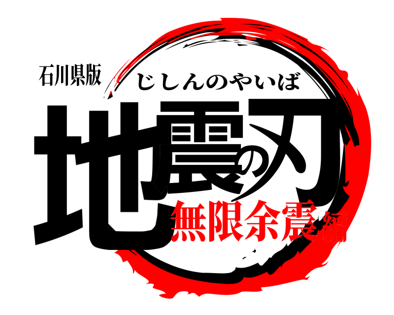 石川県版 地震の刃 じしんのやいば 無限余震編