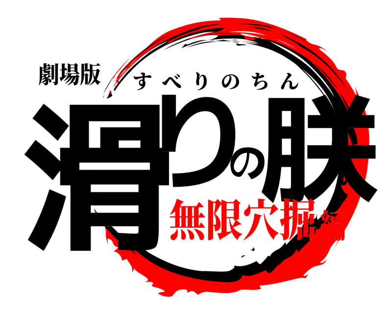 劇場版 滑りの朕 すべりのちん 無限穴掘編