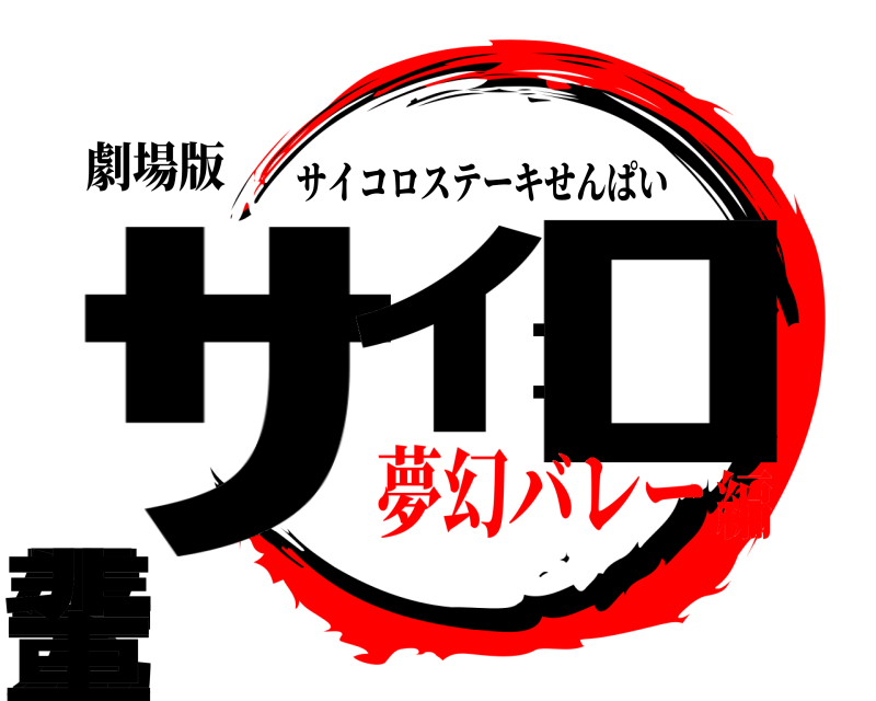 劇場版 ｻｲｺﾛｽﾃ先輩 サイコロステーキせんぱい 夢幻バレー編